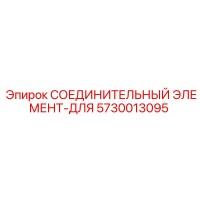 5730013095 СОЕДИНИТЕЛЬНЫЙ ЭЛЕМЕНТ-ДЛЯ Epiroc