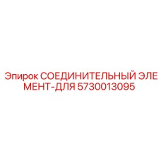 5730013095 СОЕДИНИТЕЛЬНЫЙ ЭЛЕМЕНТ-ДЛЯ Epiroc