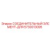 5730013095 СОЕДИНИТЕЛЬНЫЙ ЭЛЕМЕНТ-ДЛЯ Epiroc
