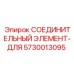 5730013095 СОЕДИНИТЕЛЬНЫЙ ЭЛЕМЕНТ-ДЛЯ Epiroc
