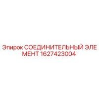 1627423004 СОЕДИНИТЕЛЬНЫЙ ЭЛЕМЕНТ Epiroc
