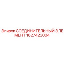 Оригинальный соединительный элемент Epiroc артикул 1627423004