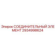 2934998624 СОЕДИНИТЕЛЬНЫЙ ЭЛЕМЕНТ Epiroc
