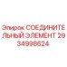 2934998624 СОЕДИНИТЕЛЬНЫЙ ЭЛЕМЕНТ Epiroc