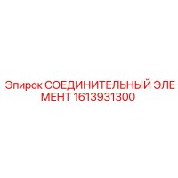 1613931300 СОЕДИНИТЕЛЬНЫЙ ЭЛЕМЕНТ Epiroc