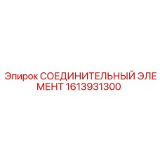 1613931300 СОЕДИНИТЕЛЬНЫЙ ЭЛЕМЕНТ Epiroc