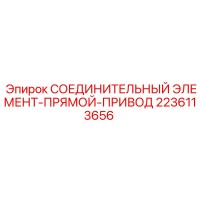 2236113656 СОЕДИНИТЕЛЬНЫЙ ЭЛЕМЕНТ-ПРЯМОЙ-ПРИВОД Epiroc