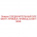 2236113656 СОЕДИНИТЕЛЬНЫЙ ЭЛЕМЕНТ-ПРЯМОЙ-ПРИВОД Epiroc