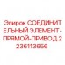2236113656 СОЕДИНИТЕЛЬНЫЙ ЭЛЕМЕНТ-ПРЯМОЙ-ПРИВОД Epiroc