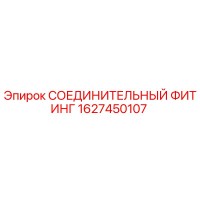 1627450107 СОЕДИНИТЕЛЬНЫЙ ФИТИНГ Epiroc