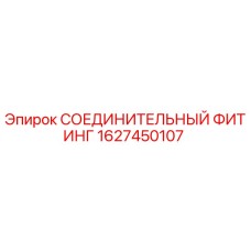 1627450107 СОЕДИНИТЕЛЬНЫЙ ФИТИНГ Epiroc