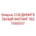 Оригинальный фитинг Epiroc артикул 1627450107