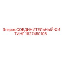 1627450108 СОЕДИНИТЕЛЬНЫЙ ФИТИНГ Epiroc