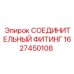 Фитинг гидравлический Epiroc 1627450108
