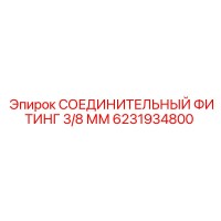 6231934800 СОЕДИНИТЕЛЬНЫЙ ФИТИНГ 3/8 ММ Epiroc