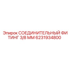 6231934800 СОЕДИНИТЕЛЬНЫЙ ФИТИНГ 3/8 ММ Epiroc