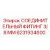 6231934800 СОЕДИНИТЕЛЬНЫЙ ФИТИНГ 3/8 ММ Epiroc