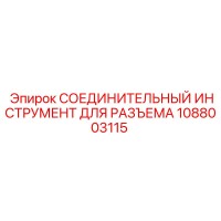 1088003115 СОЕДИНИТЕЛЬНЫЙ ИНСТРУМЕНТ ДЛЯ РАЗЪЕМА Epiroc