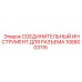 1088003115 СОЕДИНИТЕЛЬНЫЙ ИНСТРУМЕНТ ДЛЯ РАЗЪЕМА Epiroc