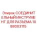 1088003115 СОЕДИНИТЕЛЬНЫЙ ИНСТРУМЕНТ ДЛЯ РАЗЪЕМА Epiroc