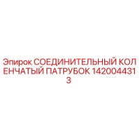 1420044313 СОЕДИНИТЕЛЬНЫЙ КОЛЕНЧАТЫЙ ПАТРУБОК Epiroc