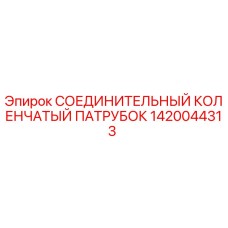 1420044313 СОЕДИНИТЕЛЬНЫЙ КОЛЕНЧАТЫЙ ПАТРУБОК Epiroc