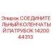Фото соединительного коленчатого патрубка Epiroc артикул 1420044313