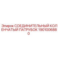 1901006880 СОЕДИНИТЕЛЬНЫЙ КОЛЕНЧАТЫЙ ПАТРУБОК Epiroc