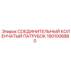 Коленчатый элемент 1901006880 для буровых установок Epiroc