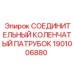 Коленчатый элемент 1901006880 для буровых установок Epiroc