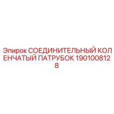 1901008128 СОЕДИНИТЕЛЬНЫЙ КОЛЕНЧАТЫЙ ПАТРУБОК Epiroc