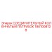 Соединительный элемент 1901008128 буровых станков Epiroc