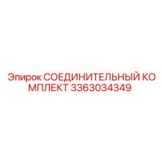 3363034349 СОЕДИНИТЕЛЬНЫЙ КОМПЛЕКТ Epiroc