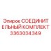 3363034349 СОЕДИНИТЕЛЬНЫЙ КОМПЛЕКТ Epiroc
