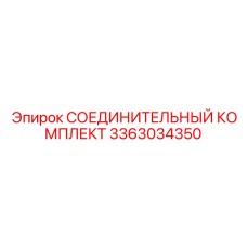 3363034350 СОЕДИНИТЕЛЬНЫЙ КОМПЛЕКТ Epiroc