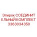 3363034350 СОЕДИНИТЕЛЬНЫЙ КОМПЛЕКТ Epiroc