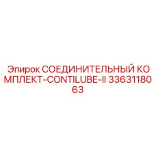 3363118063 СОЕДИНИТЕЛЬНЫЙ КОМПЛЕКТ-CONTILUBE-II Epiroc