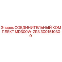 3001510300 СОЕДИНИТЕЛЬНЫЙ КОМПЛЕКТ MD300W-ZR3 Epiroc