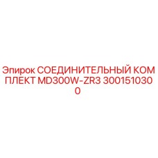 3001510300 СОЕДИНИТЕЛЬНЫЙ КОМПЛЕКТ MD300W-ZR3 Epiroc