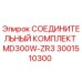 3001510300 СОЕДИНИТЕЛЬНЫЙ КОМПЛЕКТ MD300W-ZR3 Epiroc