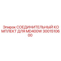 3001510600 СОЕДИНИТЕЛЬНЫЙ КОМПЛЕКТ MD400W Epiroc