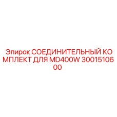 3001510600 СОЕДИНИТЕЛЬНЫЙ КОМПЛЕКТ MD400W Epiroc