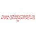 3001510600 СОЕДИНИТЕЛЬНЫЙ КОМПЛЕКТ MD400W Epiroc
