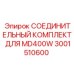 3001510600 СОЕДИНИТЕЛЬНЫЙ КОМПЛЕКТ MD400W Epiroc