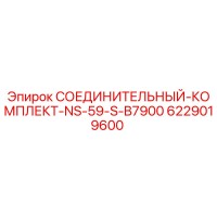 6229019600 СОЕДИНИТЕЛЬНЫЙ КОМПЛЕКТ NS-59-S-B7900 Эпирок