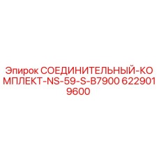 6229019600 СОЕДИНИТЕЛЬНЫЙ КОМПЛЕКТ NS-59-S-B7900 Эпирок