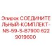 Оригинальный соединительный комплект Epiroc арт. 6229019600 для буровых установок