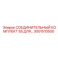 3001510500 СОЕДИНИТЕЛЬНЫЙ КОМПЛЕКТ SS Epiroc