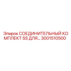 3001510500 СОЕДИНИТЕЛЬНЫЙ КОМПЛЕКТ SS Epiroc