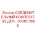 3001510500 СОЕДИНИТЕЛЬНЫЙ КОМПЛЕКТ SS Epiroc